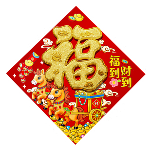 2026新款马年立体福字贴过年植绒门贴新年春节入户门大门喜庆装饰