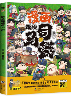 趣读司马懿漫画版彩绘注音版
