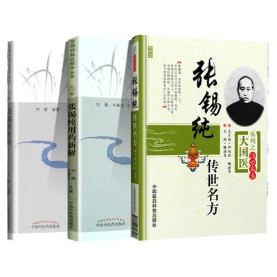 正版 张锡纯对药+张锡纯用药新解+张锡纯传世名方大国医系列之传世名方 有相互协助增强药力者消其副作用而展其 中国中医药出版社