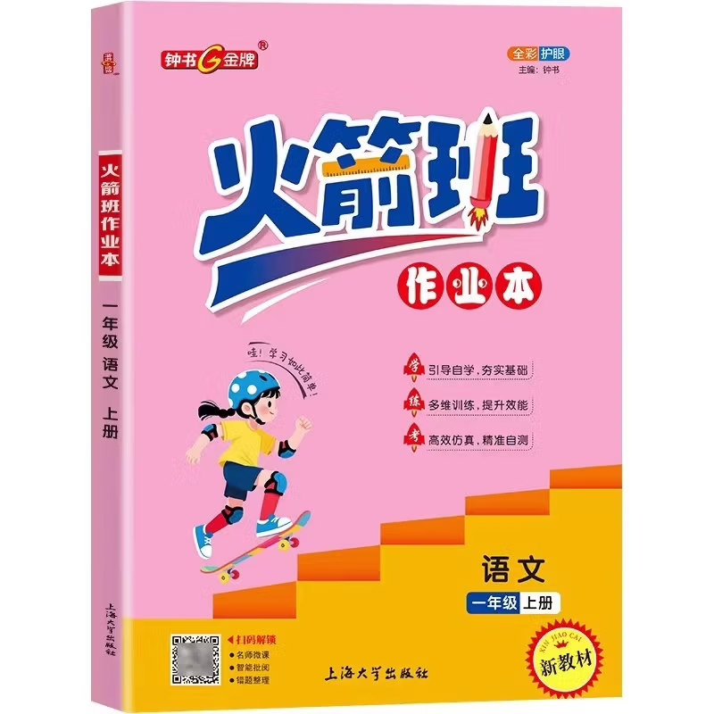 金牌火箭班作业本沪教版课本同步