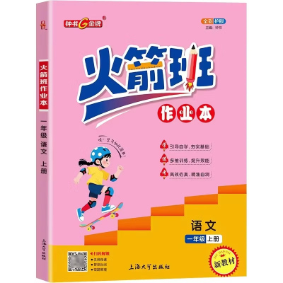 金牌火箭班作业本沪教版课本同步