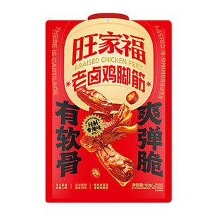 旺家福老卤鸡脚筋解馋小零食下酒菜香辣味鸡脆骨夜宵追剧休闲小吃