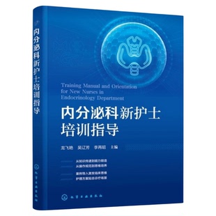 最新内分泌科新护士培训指导 化学工业出版社 专科护士三基技能培训糖尿病库欣综合征甲亢新入职护士医院培养考核标准能力建设书籍