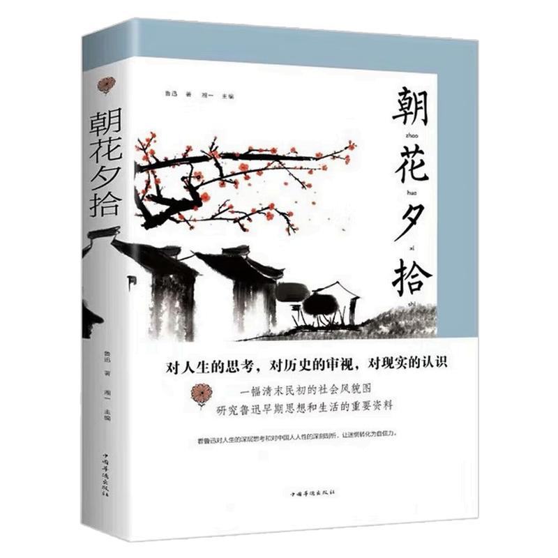 朝花夕拾中国当代文学文化书籍