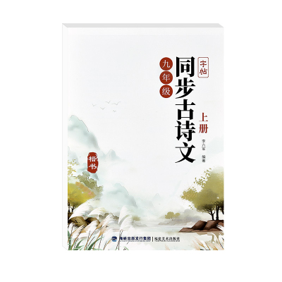 九年级上下册语文同步古诗文字帖