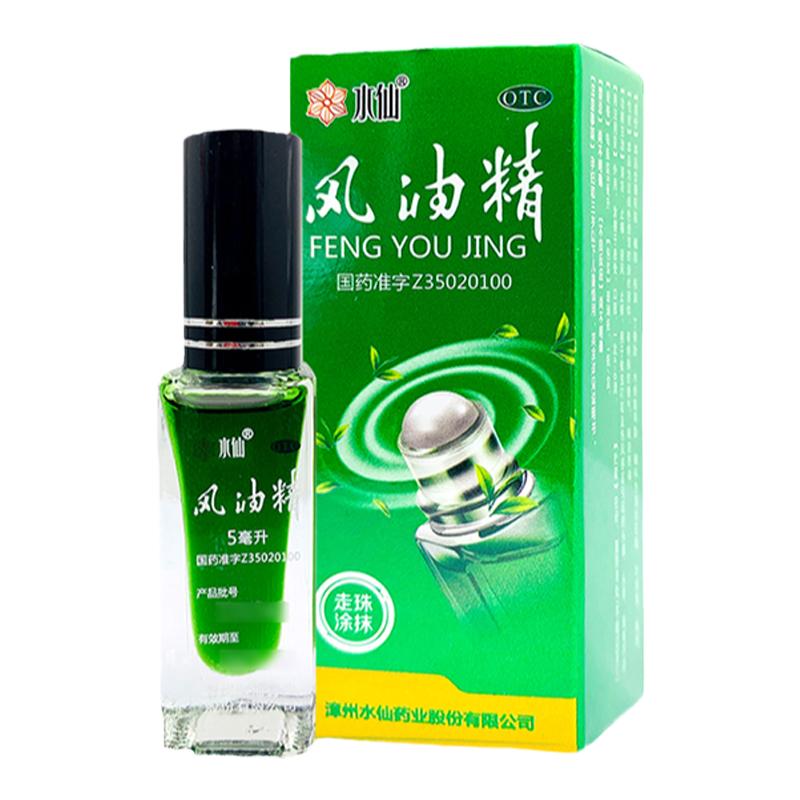 水仙牌滚珠风油精5ml清凉止痛晕车驱风止痒晕车头疼头晕