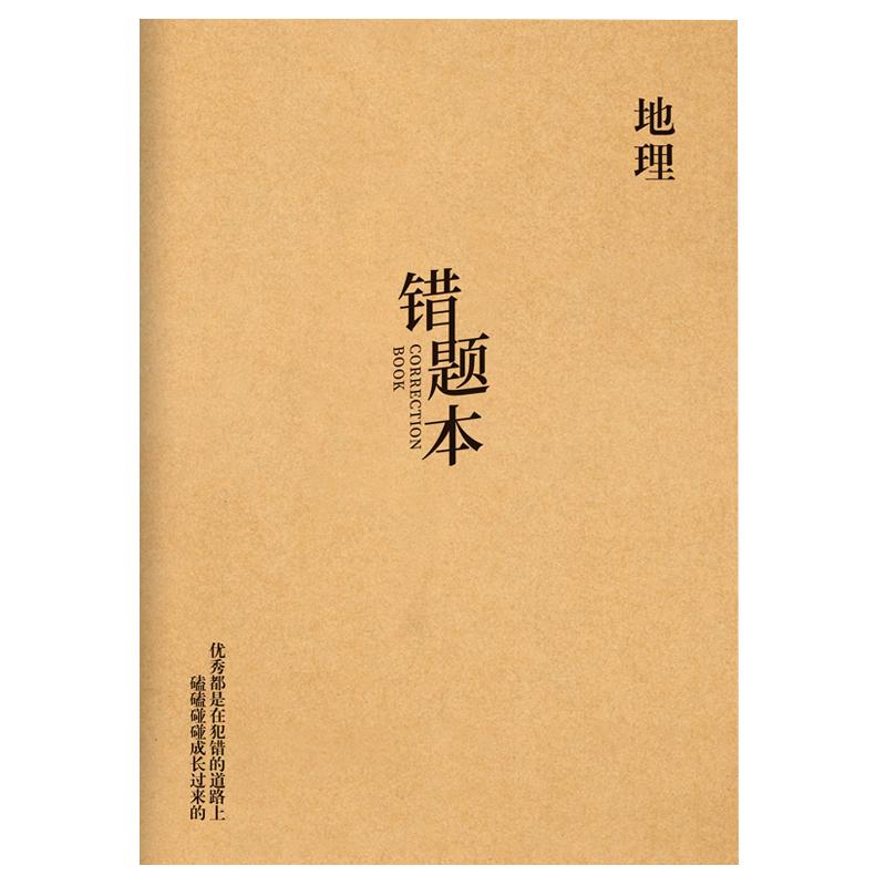 A4错题本高中生专用加厚可贴试卷错题整理本学科改错纠错本B5语文数学英语牛皮面初中学校老师推荐团购可定制