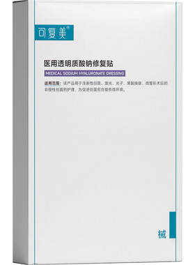 【双11立即抢购】可复美医用透明质酸钠修复贴敷料护理贴非面膜