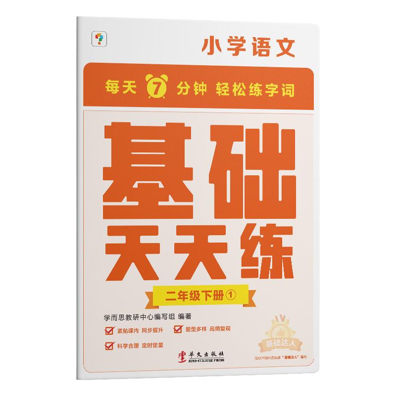 学而思天天练语文基础天天练小学一二年级三年级四五六年级上册同步教材内容专项训练字词句积累阅读古诗词同步练习册