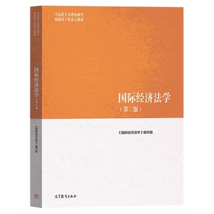 现货 2025马工程 国际经济法学 第三版 余劲松 高等教育出版社 马克思主义理论研究和建设工程重点教材大学本科国际经济法教材考研