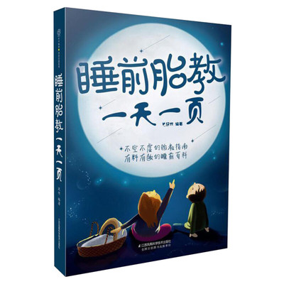 睡前胎教一天一夜 胎教书籍孕期胎教故事书 胎教孕期书籍大全怀孕书籍孕妇书籍大全怀孕期孕妈妈书怀孕孕妇书胎教书籍读物正版书籍