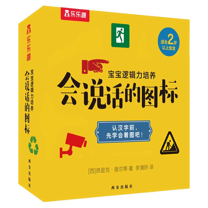 会说话的图标 乐乐趣0-1-2-3-4岁宝宝逻辑里培养图画绘本阅读幼儿亲子互动培养孩子关联思维主动发问情景互动幼儿园益智游戏书籍