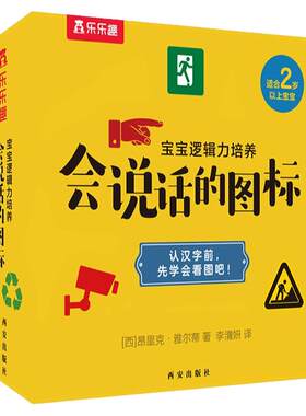 会说话的图标 乐乐趣0-1-2-3-4岁宝宝逻辑里培养图画绘本阅读幼儿亲子互动培养孩子关联思维主动发问情景互动幼儿园益智游戏书籍