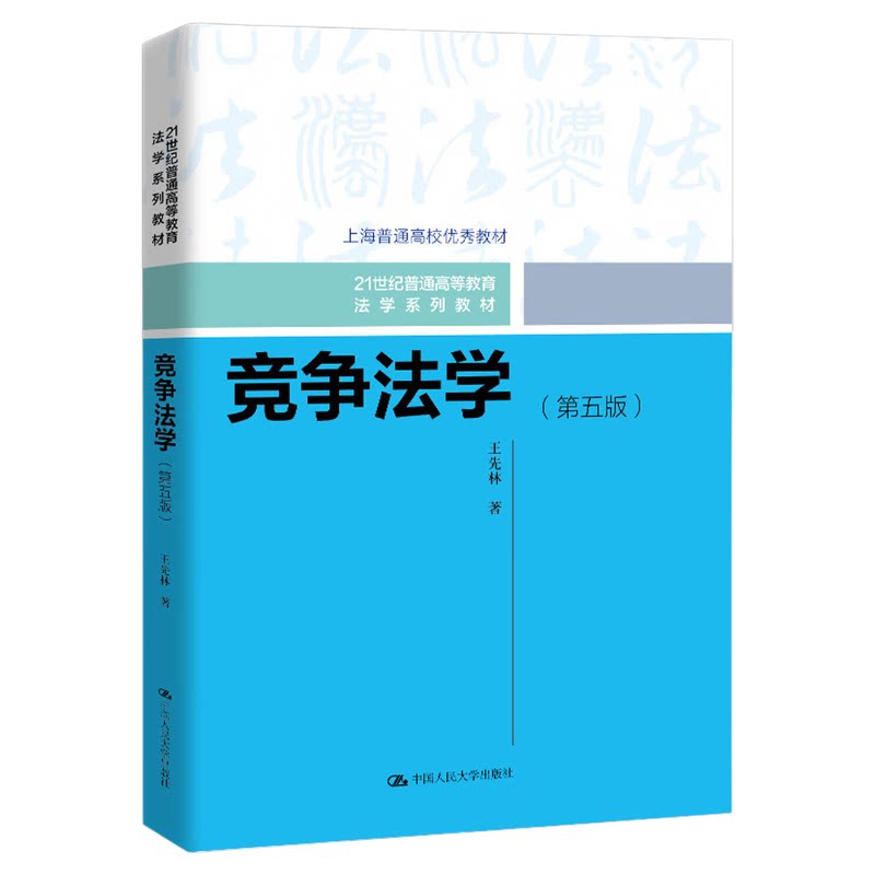 竞争法学第五版第5版 王先林 9787300354231中国人民大学出版社21世纪普通高等教育法学系列教材 上海普通高校优秀教材