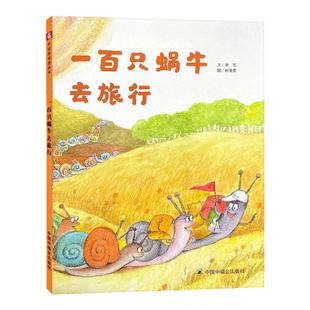 推荐绘本 一百只蜗牛去旅行 儿童硬壳绘本3–6岁幼儿园绘本阅读故事图书老师推荐书籍3一6经典必读宝宝绘本0到3岁读物