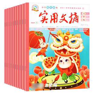 实用文摘小学低年级注音版杂志2026年1/2月/2025年1-12月/全年/半年订阅/2024全年礼盒版1-3一二三年级小学生全彩作文拼音非过刊
