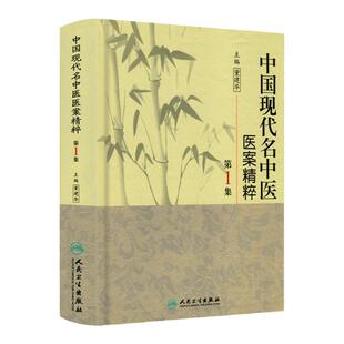 正版 中国现代名中医医案精粹（第1集） 董建华  9787117125468 人民卫生出版社