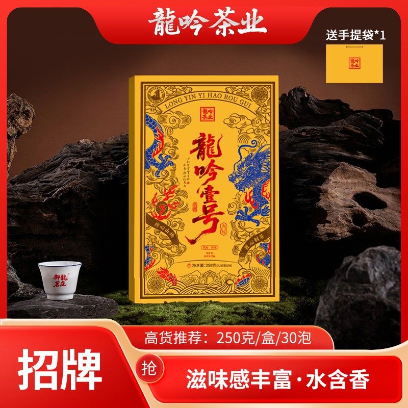 【龍吟壹号武夷岩茶】武夷山岩茶肉桂-250g*1盒30泡-礼盒配1礼袋