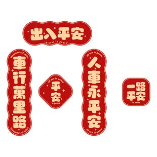 2025蛇年出入平安对联新款汽车创意迷你春联贴纸磁吸电动车装饰贴