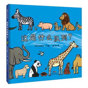 【新版】这是什么队列？——精装 3岁以上 动物 数字 认知 幼小衔接 行为习惯 大村知子著作 蒲蒲兰绘本馆旗舰店
