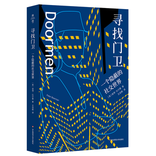 寻找门卫 一个隐蔽的社交世界 薄荷实验 美国国家科学院院士揭示关系网络中未被言明的准则 正版社会学 华东师范大学出版社