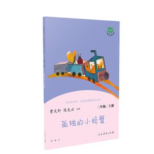 当当网旗舰店】孤独的小螃蟹二年级上册快乐读书吧人教版人民教育出版社语文课本同步阅读必bi读小学生课外阅读书籍小鲤鱼跳龙门