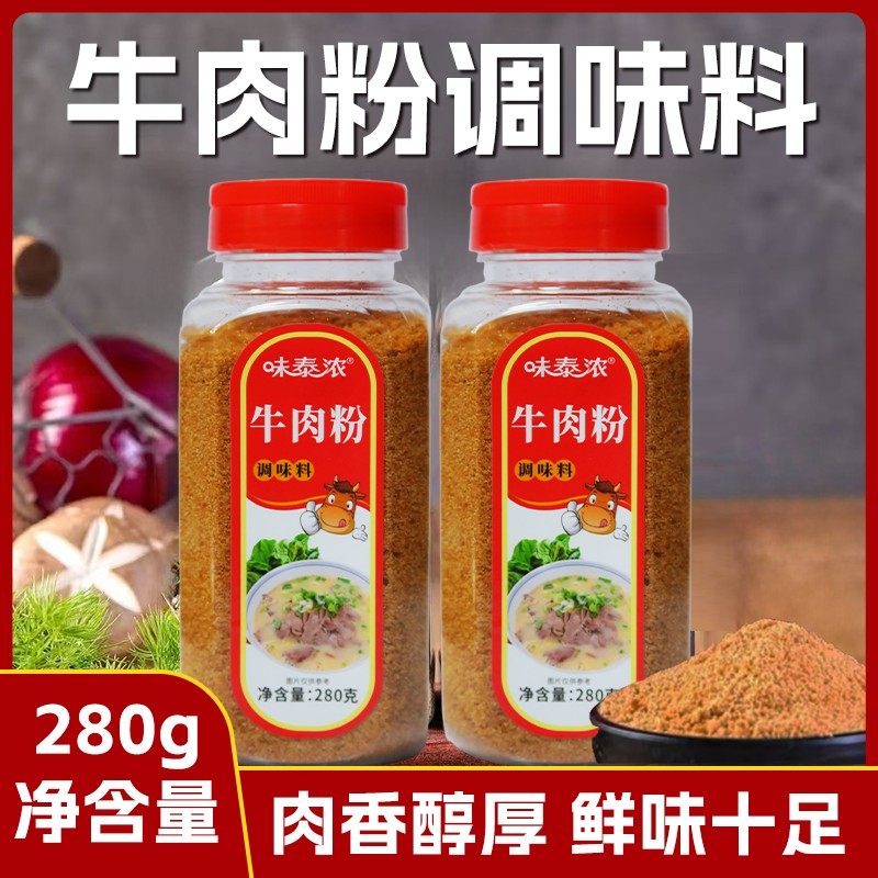 牛肉粉280克调味料商用牛肉汤专用料香精牛肉面调料香粉炒菜粉
