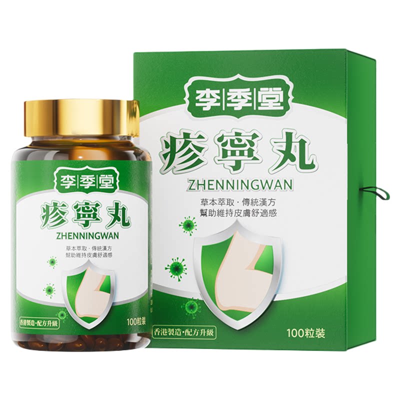 香港疹宁丸李季堂寻麻疹湿珍皮肤风 团过敏止痒内服特效进口正品