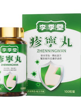 香港疹宁丸李季堂寻麻疹湿珍皮肤风 团过敏止痒内服特效进口正品