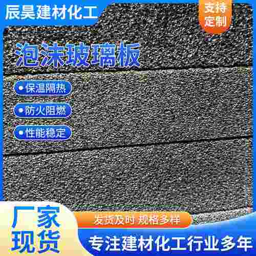 泡沫玻璃保温板屋面用防火防水隔音玻璃泡沫外墙隔热防火板
