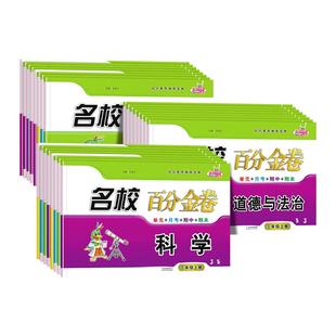 2025名校百分金卷科学道法小学生三年级四年级五年级六年级上册下册同步练习作业本综合素质单元期末试卷全套苏教版科教人教版图书