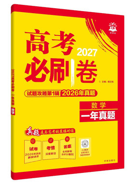 2027高考试题攻略一年真题风标卷