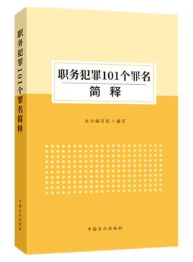 职务犯罪101个简释逐一