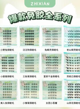 【小羊崽子推荐】致娴免胶漫画款富家千金自然假睫毛浓密假睫毛集