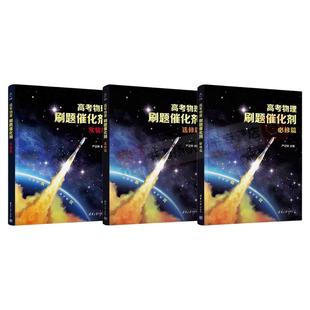 2026高考物理刷题催化剂高中必修选修实验篇高一高二高三一轮复习严正林物理讲义真题全刷基础2000题模拟卷知识点总结清华大学出版