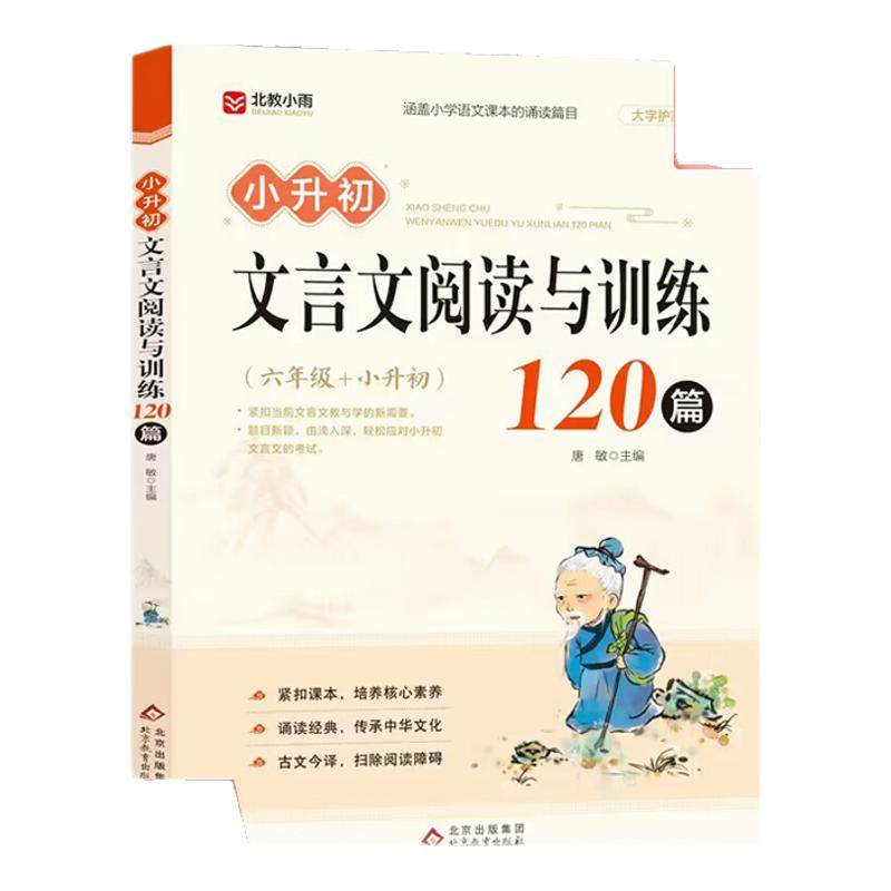 小升初文言文阅读与训练120篇
