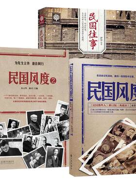 典藏版民国往事书籍+风度全3册