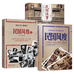 3册徐百柯民国风度1+2+民国往事通俗历史读物聚焦民国关键人物人生轨迹重大历史节点传奇故事配大量珍贵老照片看清时代背景与真相
