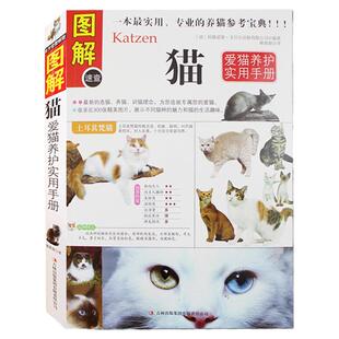 【3本39包邮】 图解猫:爱猫养护实用手册/养猫饲养知识指南猫咪家庭医学宠物百科全书名猫图鉴如何养好一只猫咪还能这样玩正版书籍