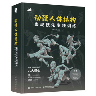 新华文轩】动漫人体结构表现技法专项训练 施通TC晨游戏动漫人体结构绘画教学手绘基础教材书教程学画画CG板绘手绘 动漫人体结构书