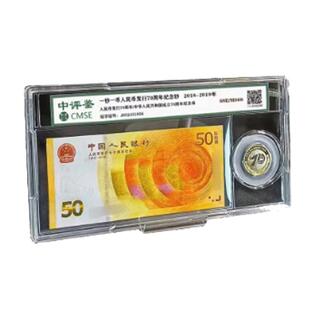 一币一钞人民币发行七十周年纪念钞纪念币封装评级
