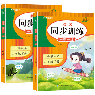 2026新二年级下册同步练习人教版 语文数学练习册 教材同步训练一课一练课本课堂检测练习题课后作业本2年级上册试卷测试卷全套
