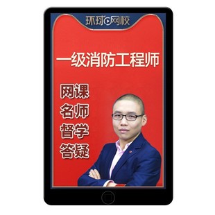 2026环球网校一级注册消防师工程师网课教材视频课件一消精讲课程
