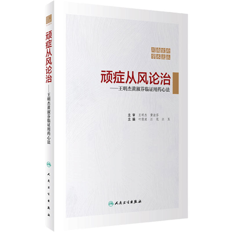顽症从风论治 王明杰黄淑芬临证用药心法 川南玄府学术流派 风药增效论 叶俏波 江花 江玉 主编 9787117321501人民卫生出版社