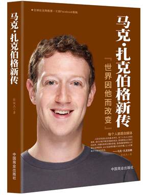 《马克·扎克伯格新传》Facebook创始人的传奇传记 商业大佬创业史企业管理书籍