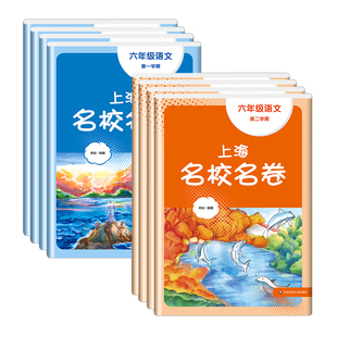 2026上海名校名卷语文数学英语物理化学六年级上册七年级八年级上下九年级全一册上海沪教版配套测试卷初中名校名卷6789年级华师大