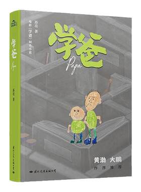 学爸黄渤监制&主演电影同名小说
