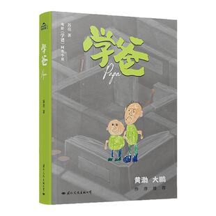 学爸 黄渤监制&主演电影《学爸》同名小说 苏亮 著 现实主义喜剧题材 聚焦全社会热点话题 温暖治愈 9787512515673