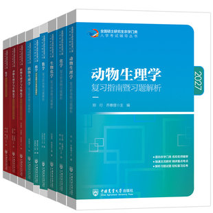 315化学农备考2027考研农学门类联考415动物414植物生理学与生物化学314数学复习指南暨习题解析真题全真模拟题解析研究生考试教材