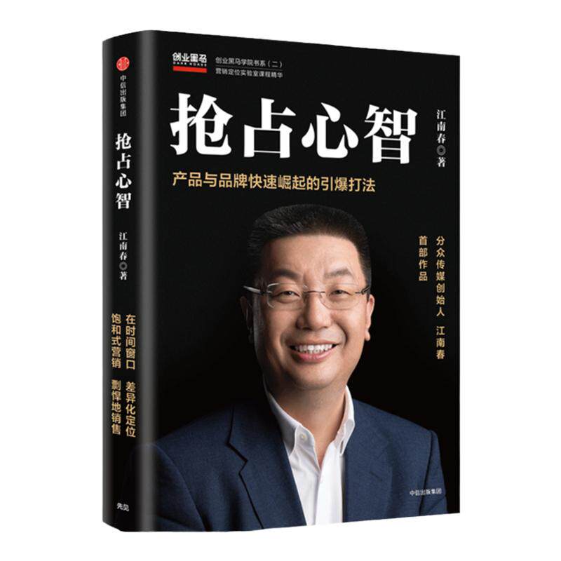 抢占心智 江南春 产品与品牌快速崛起的引爆打法 分众传媒 江南春 著一本书提供你产品与品牌快速崛起所需的干货 中信